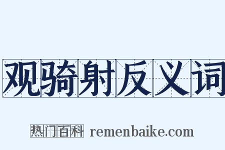 观骑射反义词是什么意思的图片